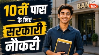 IOB Vacancy 2026: 10वीं पास युवाओं के लिए बैंक में सरकारी नौकरी का शानदार मौका, 37815 रुपये तक मिलेगी सैलरी UP Tak