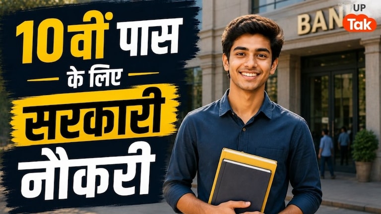IOB Vacancy 2026: 10वीं पास युवाओं के लिए बैंक में सरकारी नौकरी का शानदार मौका, 37815 रुपये तक मिलेगी सैलरी UP Tak