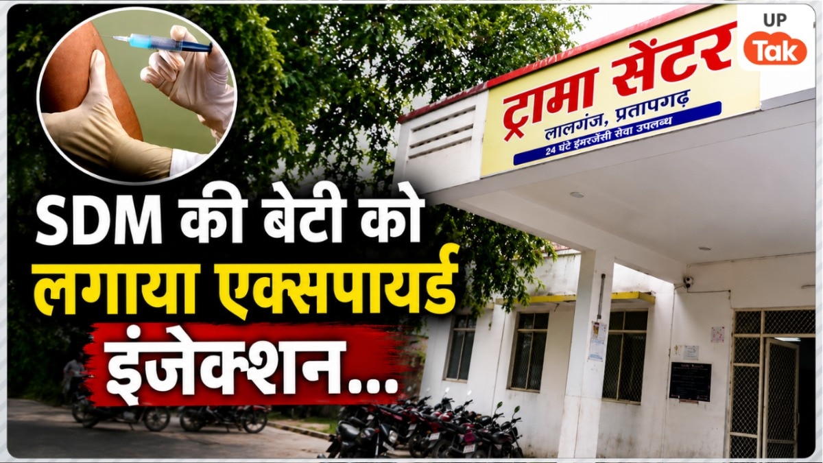 प्रतापगढ़ में लालगंज SDM वाचस्पति सिंह की बेटी को सरकारी अस्पताल में लगाया गया एक्सपायर्ड इंजेक्शन, CMO ने लिया बड़ा एक्शन