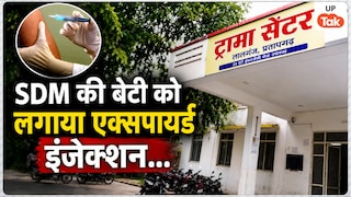 प्रतापगढ़ में लालगंज SDM वाचस्पति सिंह की बेटी को सरकारी अस्पताल में लगाया गया एक्सपायर्ड इंजेक्शन, CMO ने लिया बड़ा एक्शन UP Tak