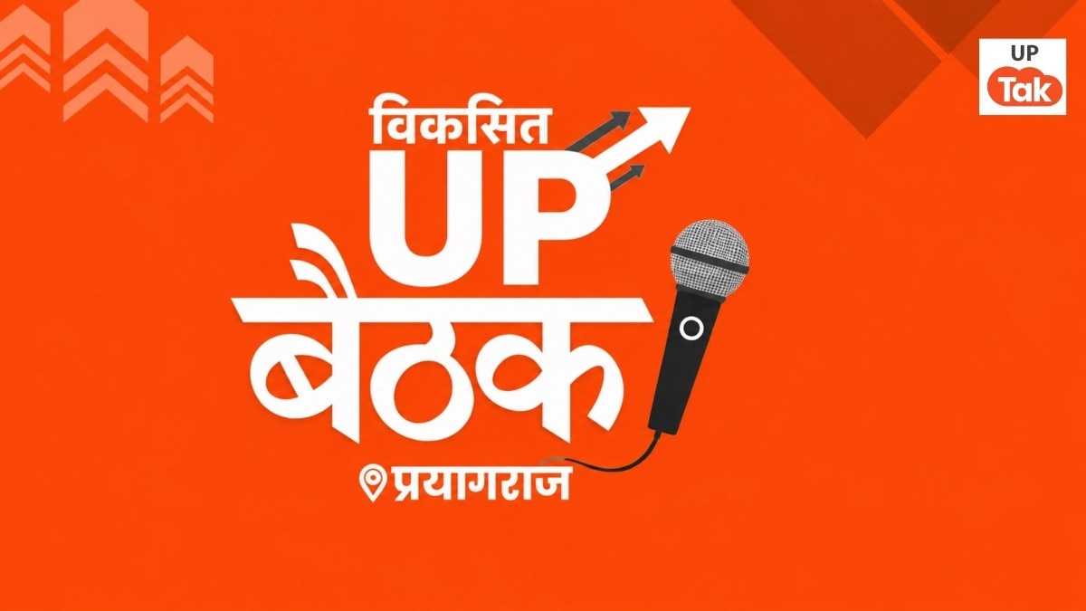 Viksit UP Baithak Prayagraj
