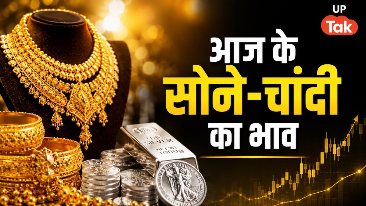 Gold Silver Price Today: यूपी के इन शहरों में सोना हुआ सस्ता, चांदी के भाव में भी बड़ी गिरावट, जानें आज के रेट Today Gold Silver Rate