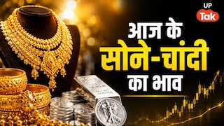Gold Silver Price Today: यूपी के इन शहरों में सोना हुआ सस्ता, चांदी के भाव में भी बड़ी गिरावट, जानें आज के रेट Today Gold Silver Rate