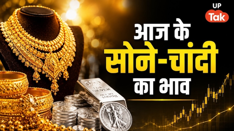 Gold Silver Price Today: सोने के दामों में आई बड़ी गिरावट, वहीं चांदी हुई महंगी; जानें यूपी के प्रमुख शहरों में गोल्ड-सिल्वर का रेट Today Gold Silver Rate