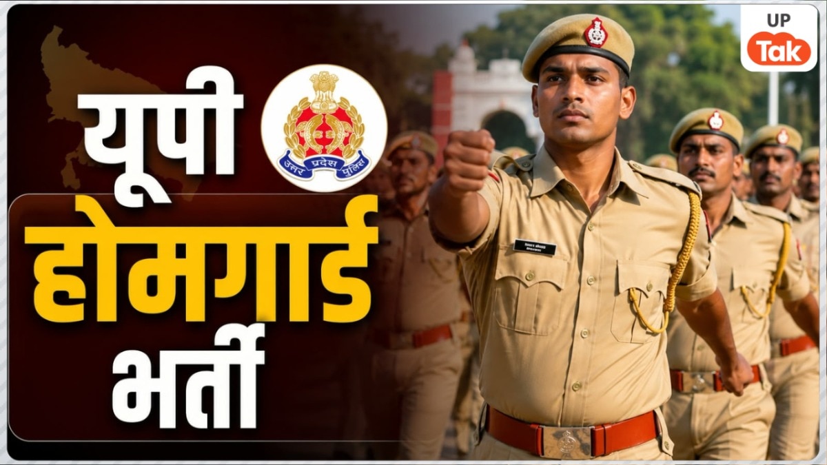 यूपी होमगार्ड PET की तारीख आ गई, 8 से 15 सितंबर तक चलेगी परीक्षा, इस दिन आएगा एडमिट कार्ड