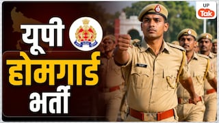 यूपी होमगार्ड PET की तारीख आ गई, 8 से 15 सितंबर तक चलेगी परीक्षा, इस दिन आएगा एडमिट कार्ड UP Tak