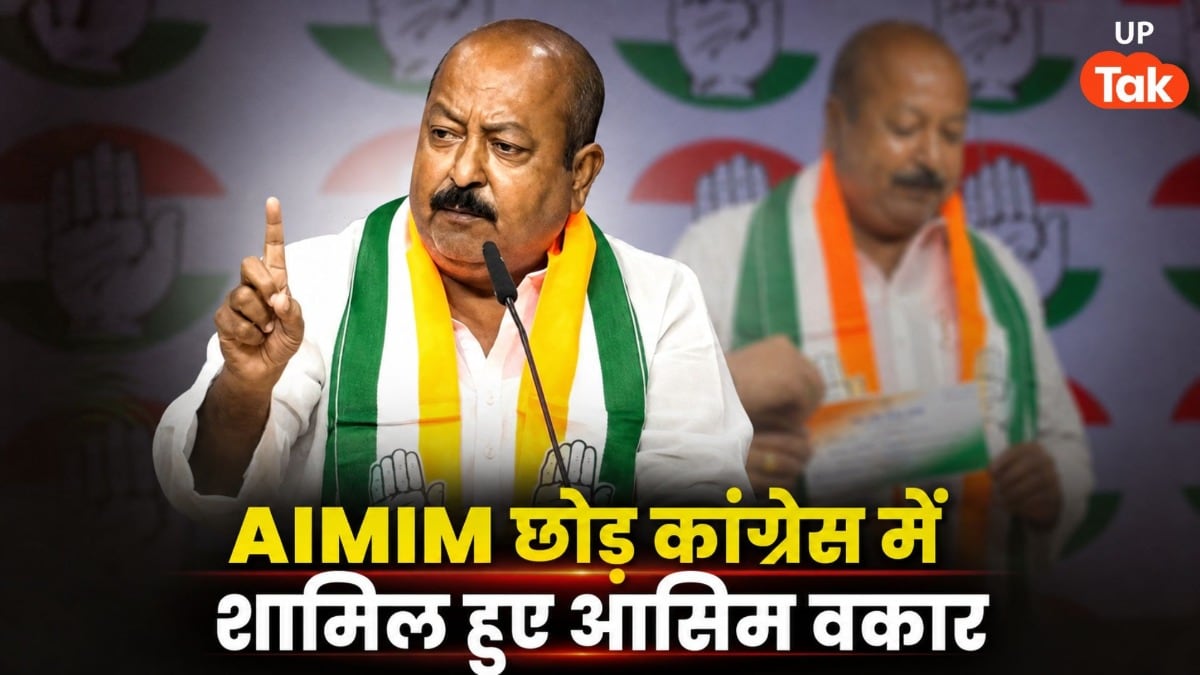 UP चुनाव से पहले ओवैसी को बड़ा झटका, AIMIM के राष्ट्रीय प्रवक्ता आसिम वकार कांग्रेस में हुए शामिल Sayed Asim Waqar Joins Congress