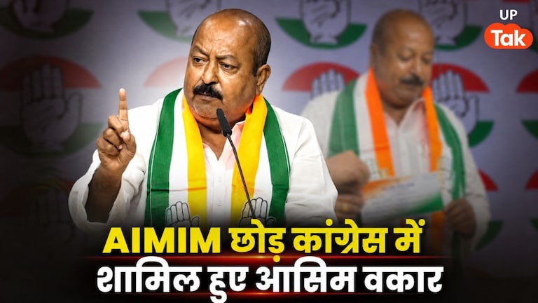 UP चुनाव से पहले ओवैसी को बड़ा झटका, AIMIM के राष्ट्रीय प्रवक्ता आसिम वकार कांग्रेस में हुए शामिल Sayed Asim Waqar Joins Congress