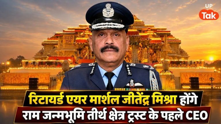 राम मंदिर के पहले CEO के नाम का हुआ ऐलान, रिटायर्ड एयर मार्शल जितेंद्र मिश्रा को मिली कमान Ram Mandir Trust CEO Jitendra Mishra