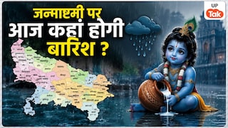 जन्माष्टमी के दिन आज यूपी के इन 11 जिलों में होगी भारी बारिश, मौसम विभाग ने जारी किया 'येलो अलर्ट', जानें अपने जिले का हाल UP Tak