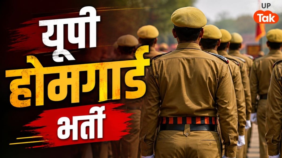 UP Home Guard Bharti: होमगार्ड भर्ती के फिजिकल की तारीख में हुआ बदलाव, अब इस डेट को होगी परीक्षा UP Tak