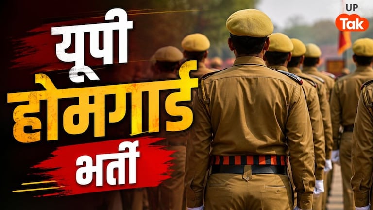 UP Home Guard Bharti: होमगार्ड भर्ती के फिजिकल की तारीख में हुआ बदलाव, अब इस डेट को होगी परीक्षा UP Tak