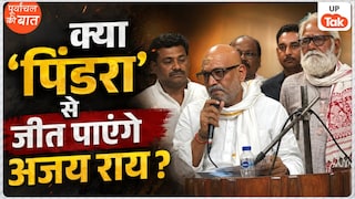 'डंके की चोट पर चुनाव लड़ूंगा...', यूपी कांग्रेस अध्यक्ष अजय राय क्या 'पिंडरा' से जीत पाएंगे विधानसभा चुनाव? UP Tak