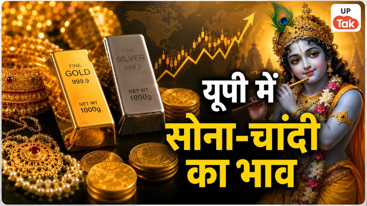 Gold-Silver Price Today: UP में आज श्रीकृष्ण जन्माष्टमी के पर्व पर सोने-चांदी की कीमतों ने छुआ आसमान, जानें इन शहरों के नए रेट