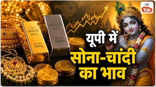 Gold-Silver Price Today: UP में आज श्रीकृष्ण जन्माष्टमी के पर्व पर सोने-चांदी की कीमतों ने छुआ आसमान, जानें इन शहरों के नए रेट UP Tak