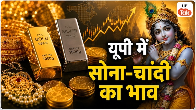Gold-Silver Price Today: UP में आज श्रीकृष्ण जन्माष्टमी के पर्व पर सोने-चांदी की कीमतों ने छुआ आसमान, जानें इन शहरों के नए रेट UP Tak