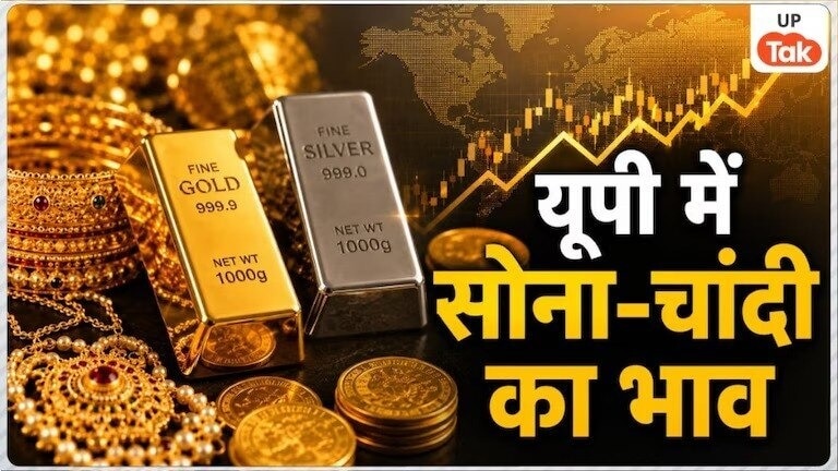 यूपी के इन शहरों में सोना हुआ सस्ता, चांदी के भाव में भी बड़ी गिरावट, जानें आज के रेट