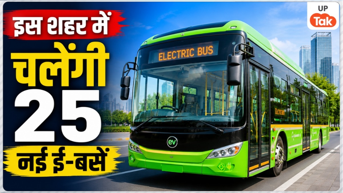 यूपी के इस शहर में चलेंगी 25 नई ई-बसें, ऑटो-कैब के महंगे किराए से मिलेगी हमेशा के लिए छुट्टी! UP Tak