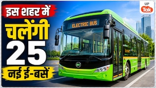 यूपी के इस शहर में चलेंगी 25 नई ई-बसें, ऑटो-कैब के महंगे किराए से मिलेगी हमेशा के लिए छुट्टी! UP Tak