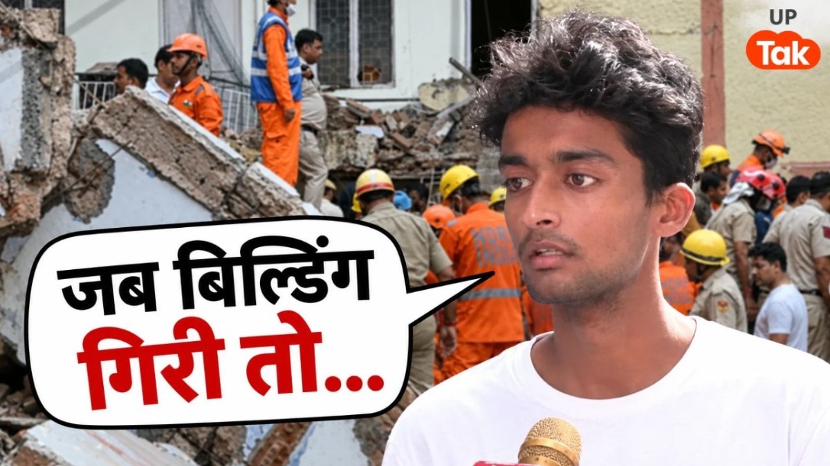 '2-3 दोस्त अभी भी मिसिंग...' गाजियाबाद के छात्र अतुल ने दिल्ली इमारत हादसे के बारे में बताई अनसुनी बात
