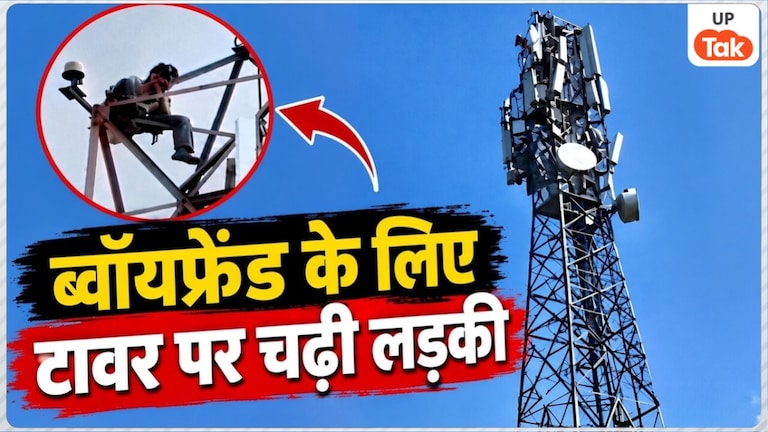 'ब्वॉयफ्रेंड के साथ शादी करना है...' मोबाइल टावर पर चढ़कर जिद करने लगी लड़की, फिर पुलिस ने अपनाया ये तरीका! UPTak