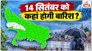 UP Weather: उत्तर प्रदेश में 14 सितंबर को सहारनपुर से लेकर सोनभद्र तक खूब बरसेंगे बादल, IMD ने जारी किया नया अपडेट UP Tak