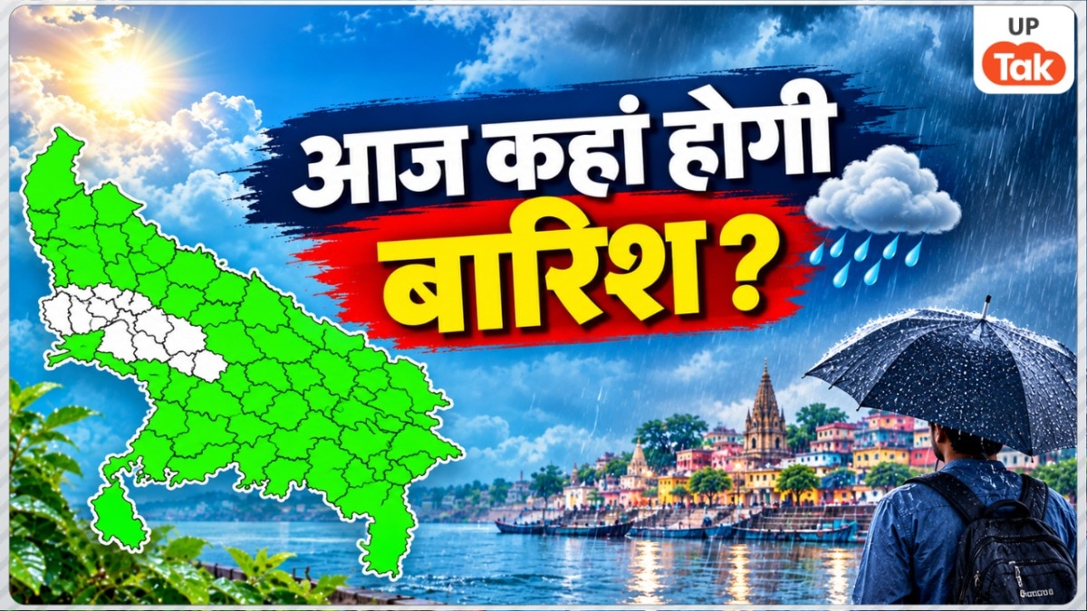UP Weather Today: यूपी में आज 50+ जिलों में छाए रहेंगे बादल, मौसम विभाग ने जारी किए बारिश वाले जिलों के नाम