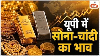 UP Gold Silver Price Today: सोने के दामों में आई हल्की गिरावट, चांदी की भी रुकी रफ्तार; जानें यूपी के शहरों में गोल्ड-सिल्वर के लेटेस्ट रेट Gold and Silver Rate