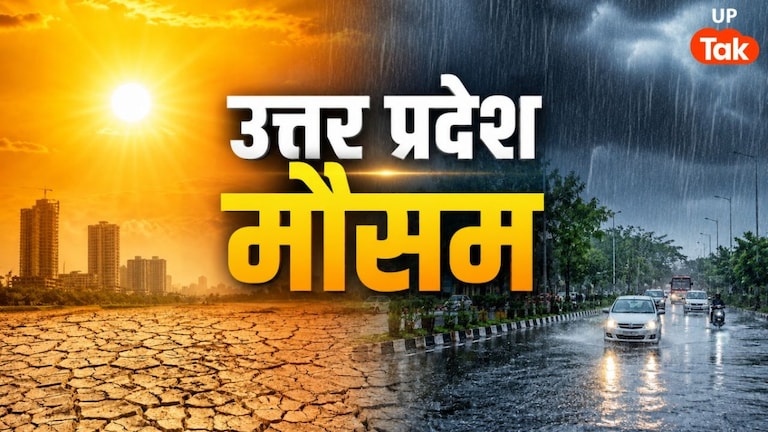 UP Weather: बारिश होगी या सताएगी गर्मी? मेरठ से वाराणसी तक... यूपी के मौसम पर IMD का नया अपडेट UP Tak
