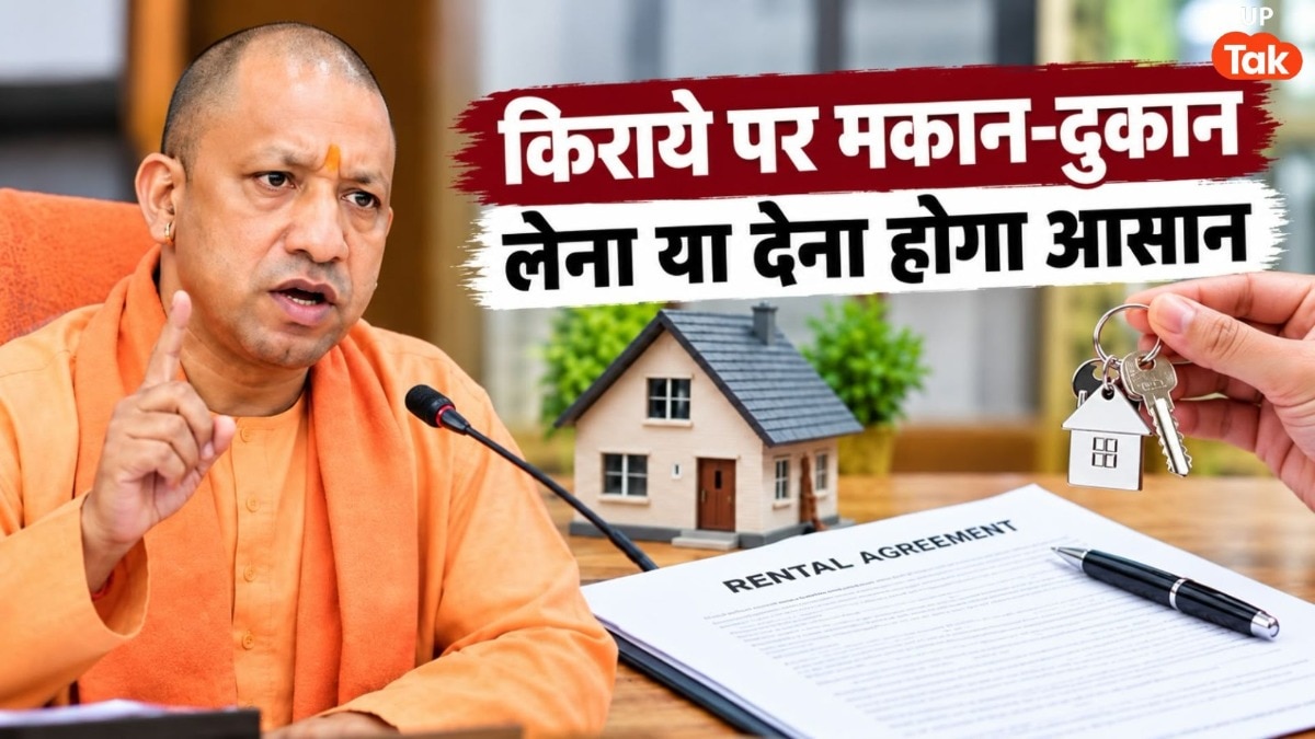 यूपी में किराये पर मकान-दुकान लेना अब होगा आसान, योगी सरकार ने बदल दी पूरी फीस की व्यवस्था