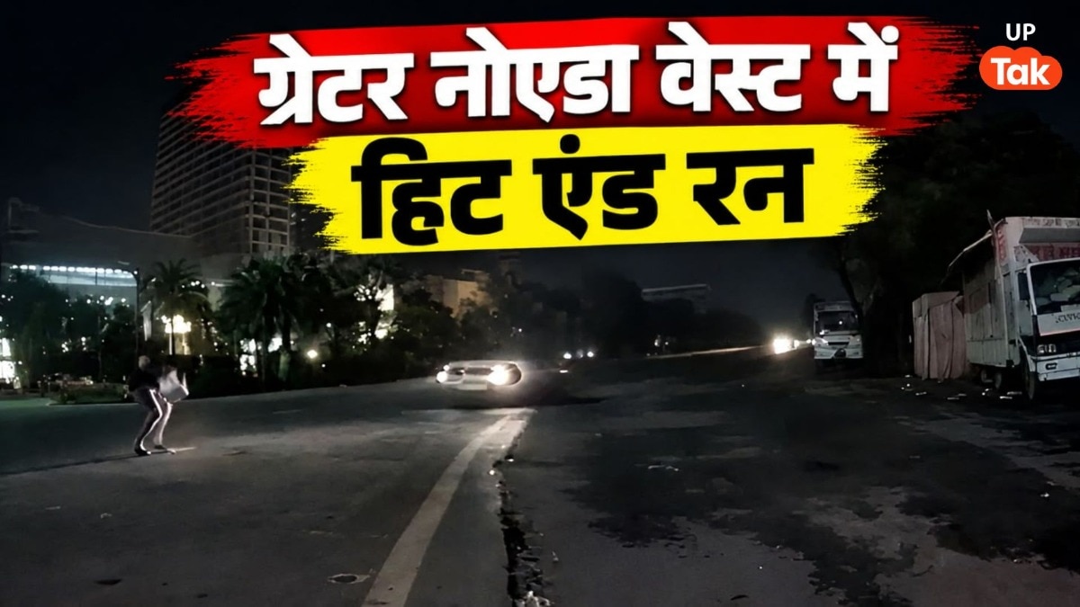 ग्रेटर नोएडा वेस्ट में हिट एंड रन का खौफनाक मंजर, तेज रफ्तार कार की टक्कर से युवक के दोनों पैर और रीढ़ टूटी