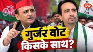 अखिलेश-जयंत की लड़ाई में किसके साथ हैं गुर्जर? जानिए पश्चिम यूपी का नया सियासी समीकरण UP Tak