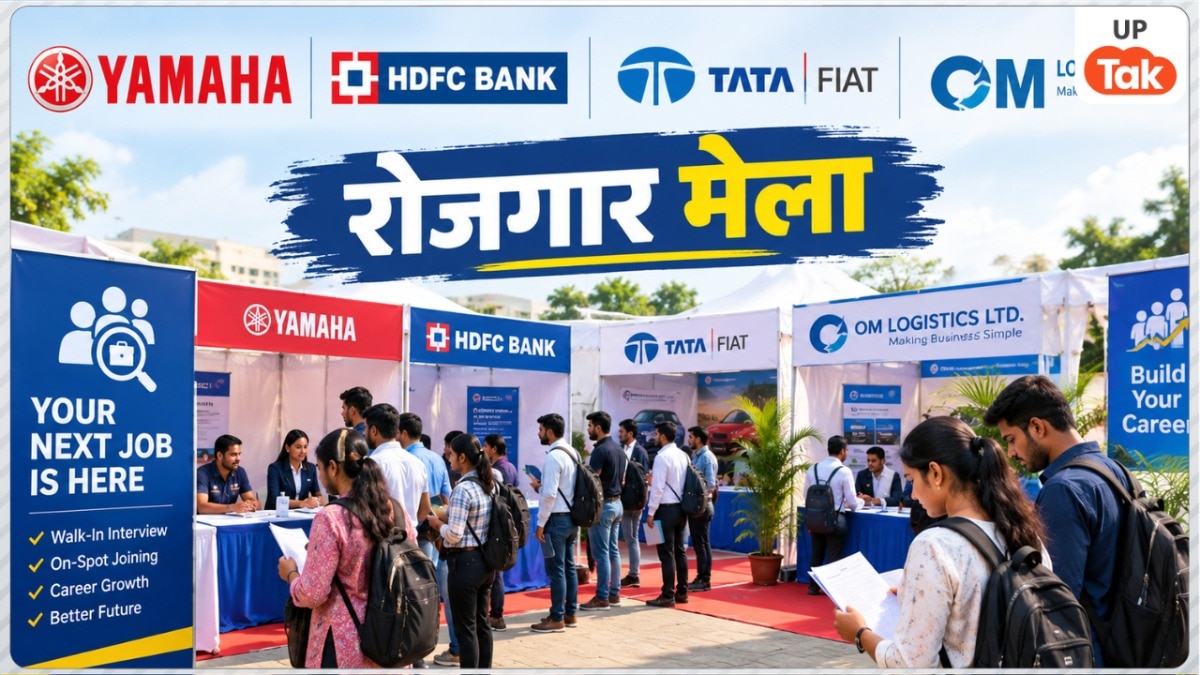 UP Rojgar Mela: UP के इस जिले में 21 सितंबर को लगेगा रोजगार मेला, ₹15000 से लेकर ₹30000 तक मिलेगी मंथली सैलरी