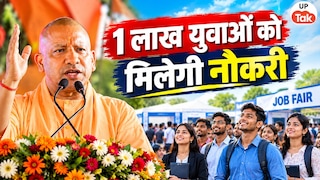 मुख्यमंत्री योगी आदित्यनाथ ने UP के युवाओं को दी बड़ी सौगात, अगले 6 महीने में 1 लाख लोगों को मिलेंगे नियुक्ति पत्र UP Tak