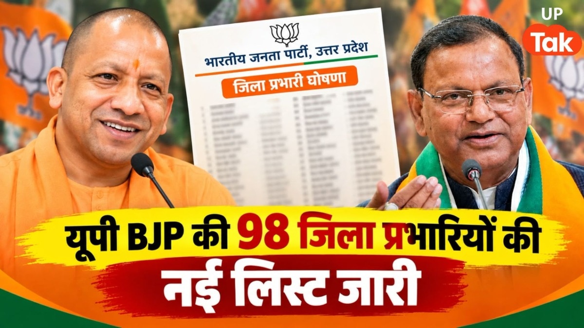 यूपी BJP में बड़ा फेरबदल, पंकज चौधरी ने जारी की 98 जिला प्रभारियों की नई लिस्ट, जानें किसे कहां मिली कमान 