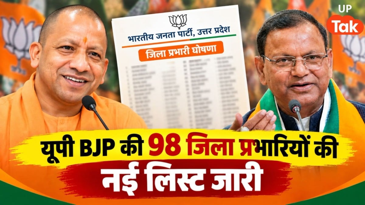 यूपी BJP में बड़ा फेरबदल, पंकज चौधरी ने जारी की 98 जिला प्रभारियों की नई लिस्ट, जानें किसे कहां मिली कमान UP BJP District Incharges 2026