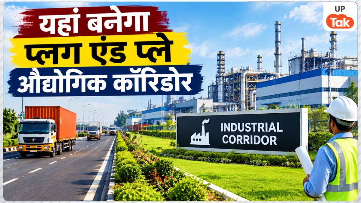 यूपी में यहां बन रहा है 'प्लग एंड प्ले' औद्योगिक कॉरिडोर, 160 एकड़ जमीन पर लगेंगी बड़ी-बड़ी फैक्ट्रियां!