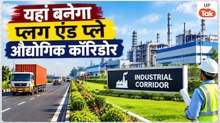 यूपी में यहां बन रहा है 'प्लग एंड प्ले' औद्योगिक कॉरिडोर, 160 एकड़ जमीन पर लगेंगी बड़ी-बड़ी फैक्ट्रियां! UP Tak
