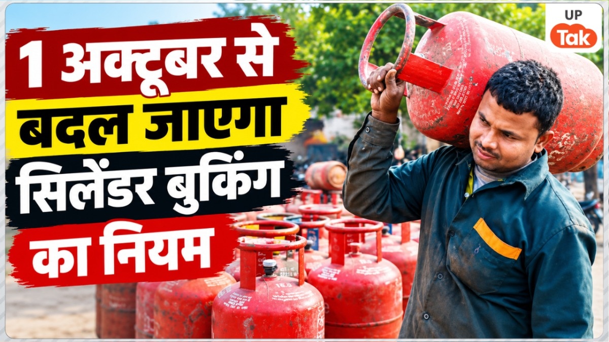 1 अक्टूबर से बदल जाएगा सब्सिडी पर मिलने वाले LPG बुकिंग का नियम, अभी करा ले ये काम वरना महंगा हो जाएगा आपका सिलेंडर!