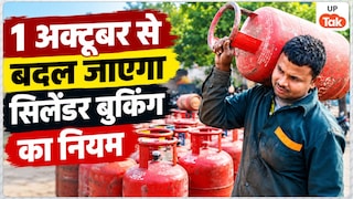 1 अक्टूबर से बदल जाएगा सब्सिडी पर मिलने वाले LPG बुकिंग का नियम, अभी करा ले ये काम वरना महंगा हो जाएगा आपका सिलेंडर! UP Tak