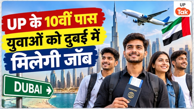 यूपी के 10वीं पास युवाओं को दुबई में मिलेगी नौकरी, ₹38000 तक हर महीने मिलेगी सैलरी, जानें आवेदन करने का तरीका UP Tak