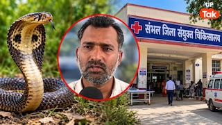 संभल के अस्पताल में बड़ी लापरवाही से बिगड़ी मासूम की हालत, सांप डसे बच्चे को ऐसी क्या चीज लगा दी? UP Tak