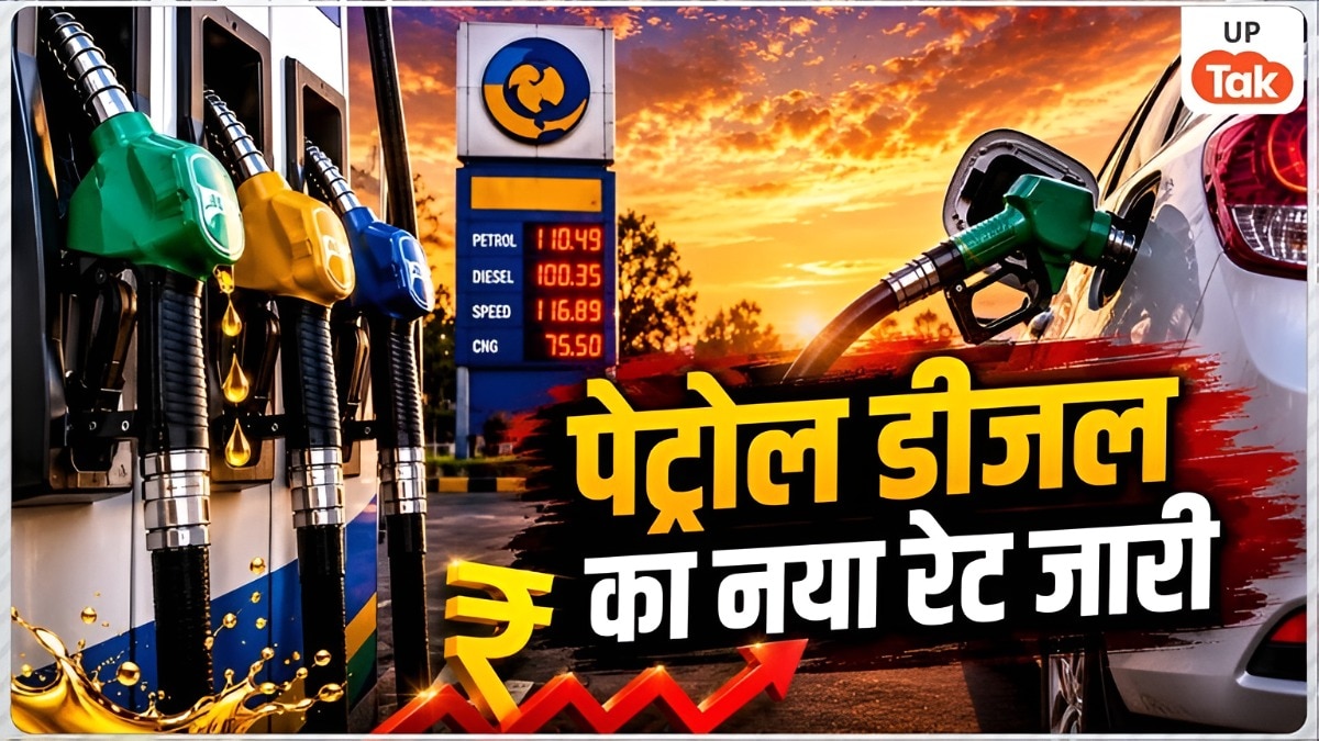 UP Petrol Diesel Price Today: यूपी में पेट्रोल-डीजल के नए रेट जारी, लखनऊ समेत इन शहरों में आज कितना है भाव?
