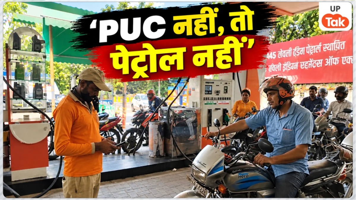 नोएडा में 1 अक्टूबर से बदल गया पेट्रोल-डीजल भरवाने का नियम, वैध PUCC के बिना नहीं मिलेगा ईंधन