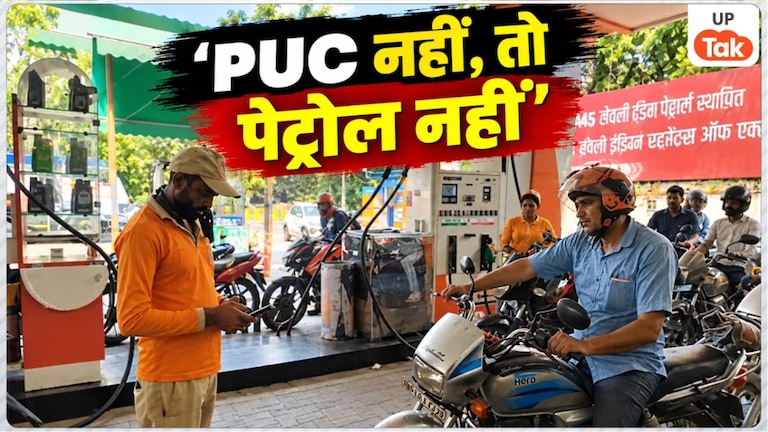 नोएडा में 1 अक्टूबर से बदल गया पेट्रोल-डीजल भरवाने का नियम, वैध PUCC के बिना नहीं मिलेगा ईंधन UP Tak