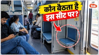 ट्रेन के कोच में लगी ये छोटी सीट किसकी होती है? जानिए इस पर बैठने का नियम UP Tak