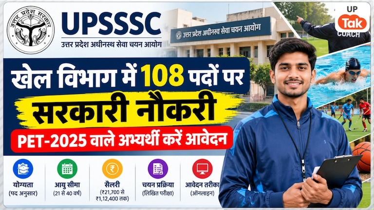 UPSSSC ने खेल विभाग के 108 पदों पर निकाली भर्ती, 10वीं पास को मौका, ₹112400 तक हर महीने मिलेगी सैलरी UP Tak