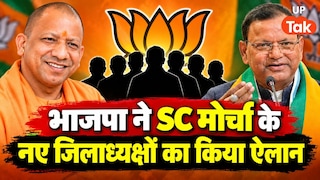 यूपी चुनाव से पहले बीजेपी ने किया बड़ा बदलाव, SC मोर्चा के नए जिलाध्यक्षों की लिस्ट आई सामने, देखें पूरी सूची UP BJP SC Morcha List