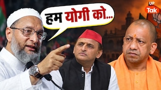 'हम हराएंगे...', ओवैसी ने सीएम योगी और अखिलेश यादव दोनों को दे दिया नया चैलेंज UPTak