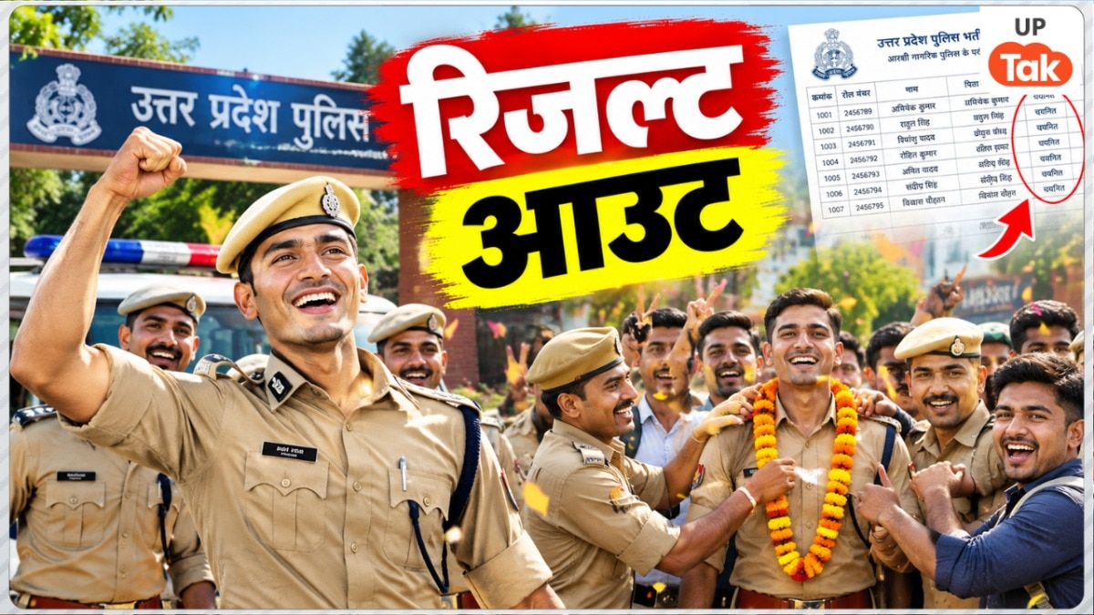 यूपी पुलिस भर्ती का रिजल्ट आउट, 32679 उम्मीदवारों का चयन, बोर्ड ने अफवाह फैलाने वालों को दी चेतावनी!